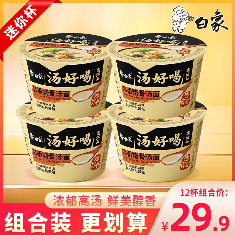 白象汤好喝蒜香猪骨汤面迷你杯夜宵速食免煮冲泡方便面泡面点心面