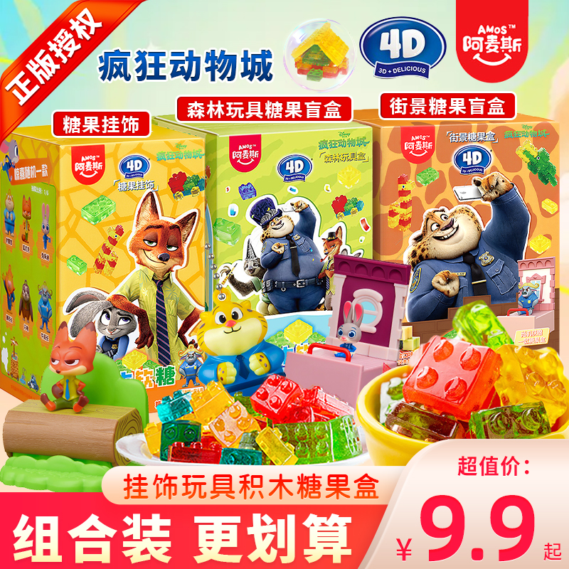 阿麦斯疯狂动物城积木软糖食玩玩具盲盒水果味糖果零食qq糖橡皮糖