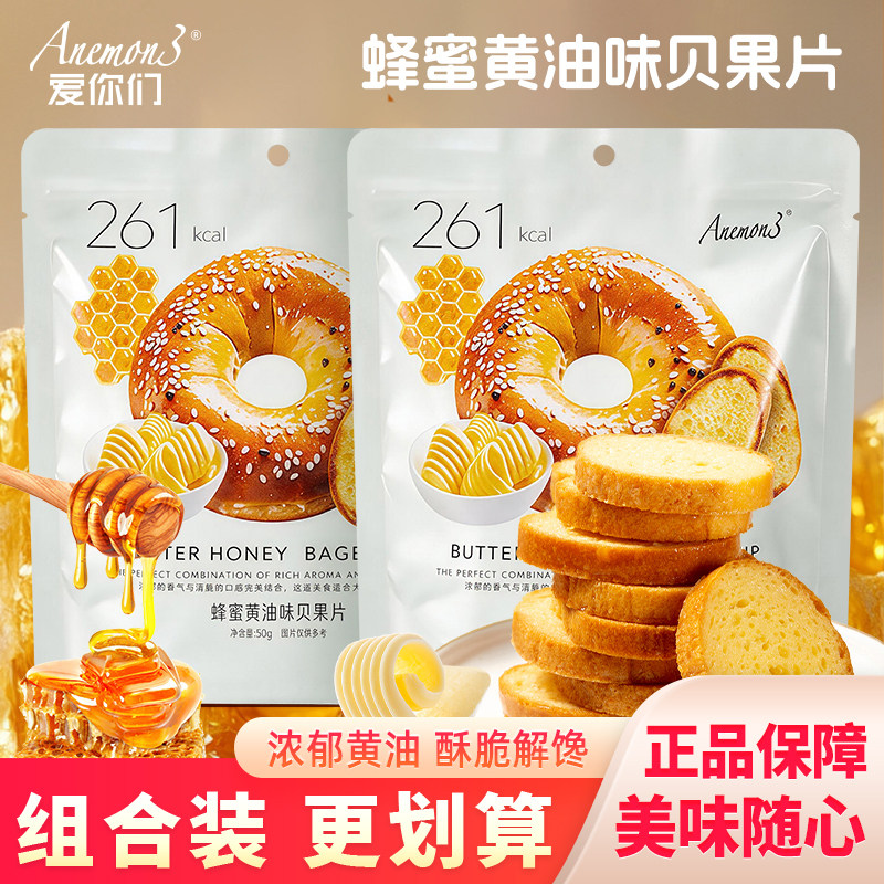 Anemon3爱你们蜂蜜黄油贝果片香脆烘烤面包干宿舍追剧休闲小零食