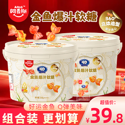 阿麦斯4D金鱼爆汁软糖儿童食玩糖果小零食混合水果味果汁夹心qq糖