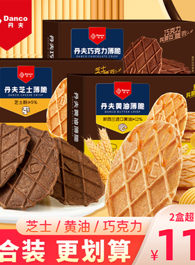 丹夫巧克力薄脆饼干danco黄油芝士华夫脆网红下午茶点心零食盒装