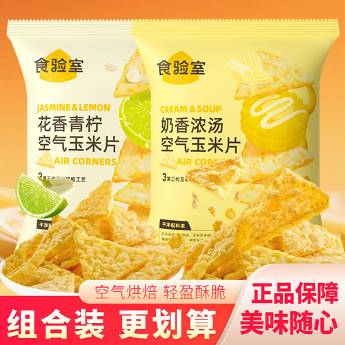 食验室奶香浓汤空气玉米片花香青柠膨化食品网红零食即食早餐30g