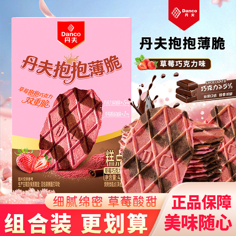 丹夫抱抱薄脆草莓巧克力小饼干单独包装薄饼脆片小零食煎饼华夫脆