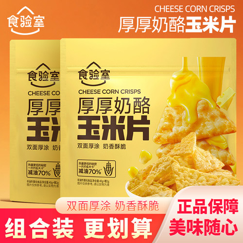 食验室厚厚奶酪玉米片即食早餐香酥脆片网红小零食解馋办公室小吃