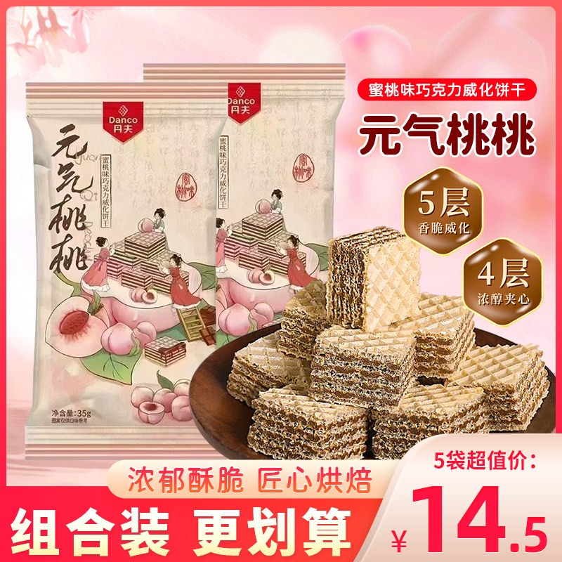 丹夫元气桃桃巧克力威化饼干蜜桃味夹心下午茶甜品独立包装小零食