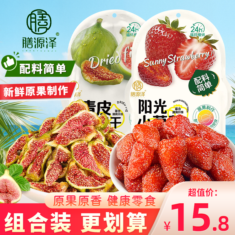 膳源泽青皮无花果干水果干果脯阳光小草莓草莓干零食原味泡水果干