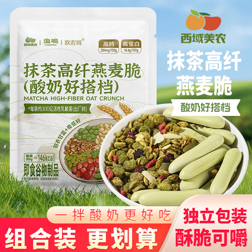 西域美农抹茶高纤燕麦脆营养早餐酸奶搭档即食冲饮谷物麦片30g