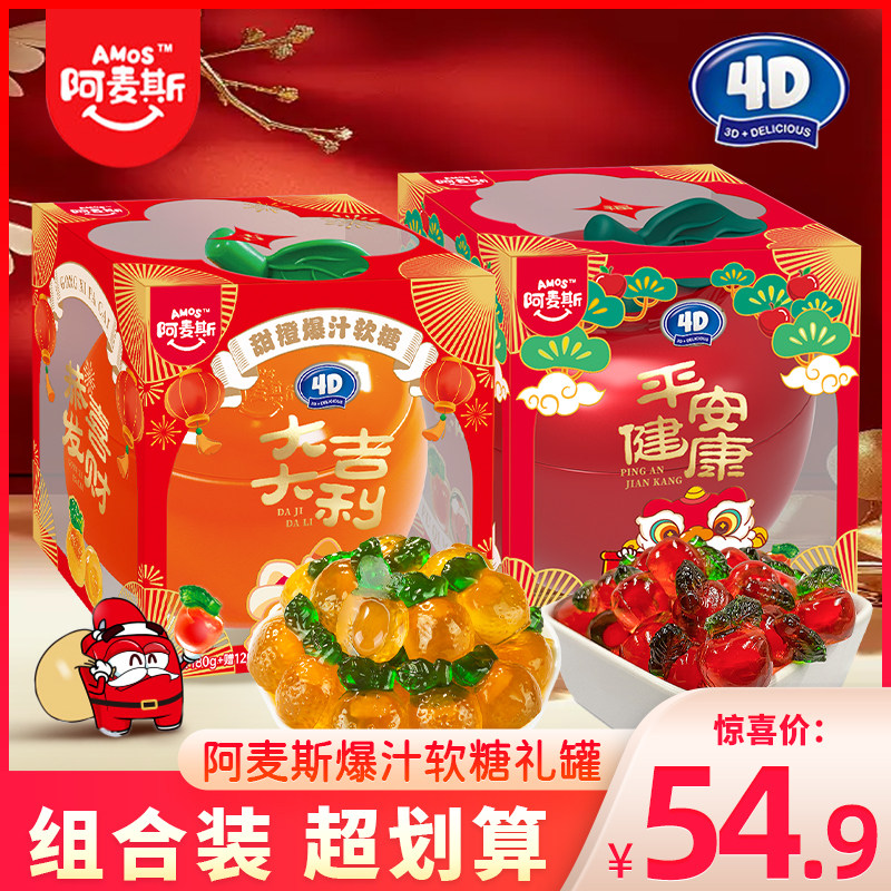 阿麦斯4D爆汁果味软糖苹果罐桔子罐平安夜圣诞节礼物糖果零食盒装