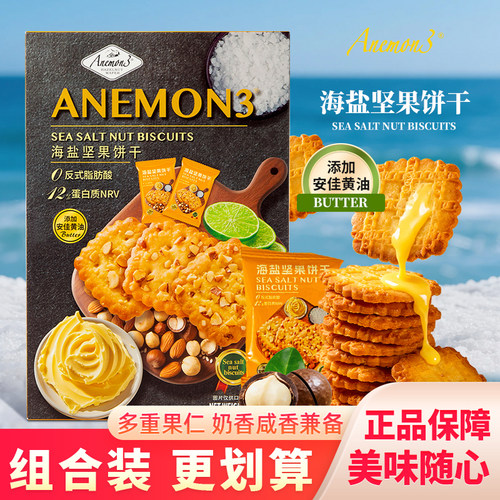 Anemon3爱你们海盐坚果饼干咸甜香酥脆薄饼办公室下午茶休闲零食