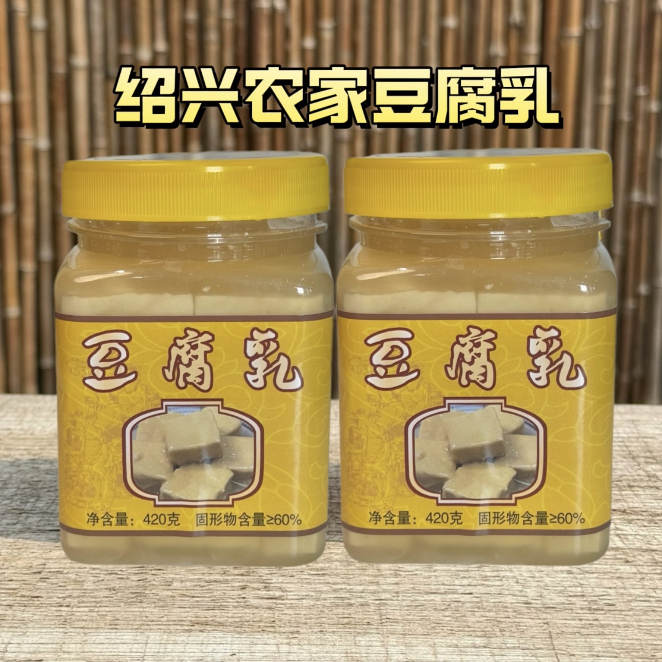手工豆腐乳180天大缸发酵