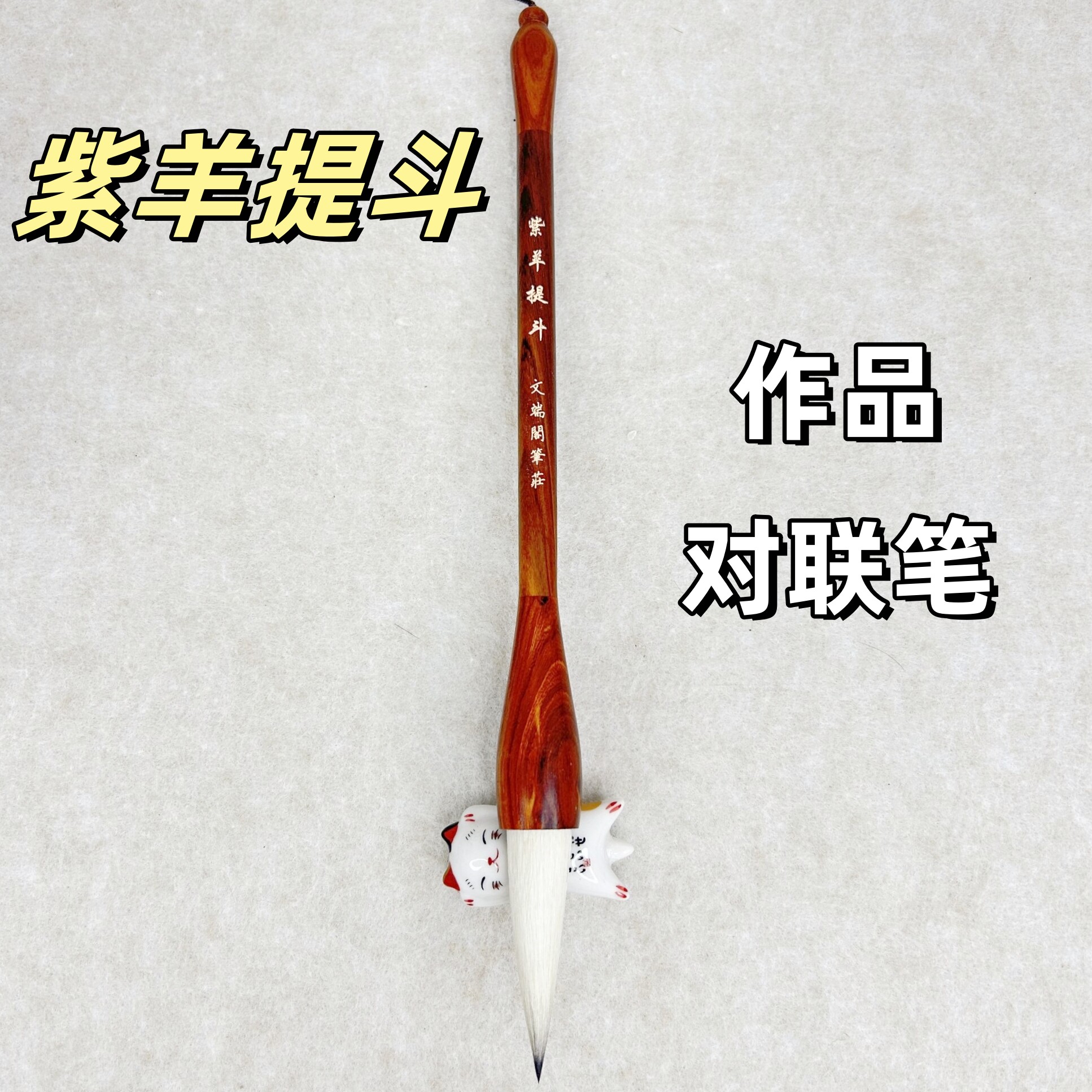紫羊提斗作品级对联斗笔