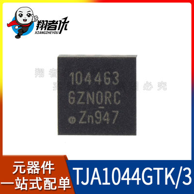 翔者优 全新原装 TJA1044GTK/3 驱动收发器 TJA1044GTK HVSON-8