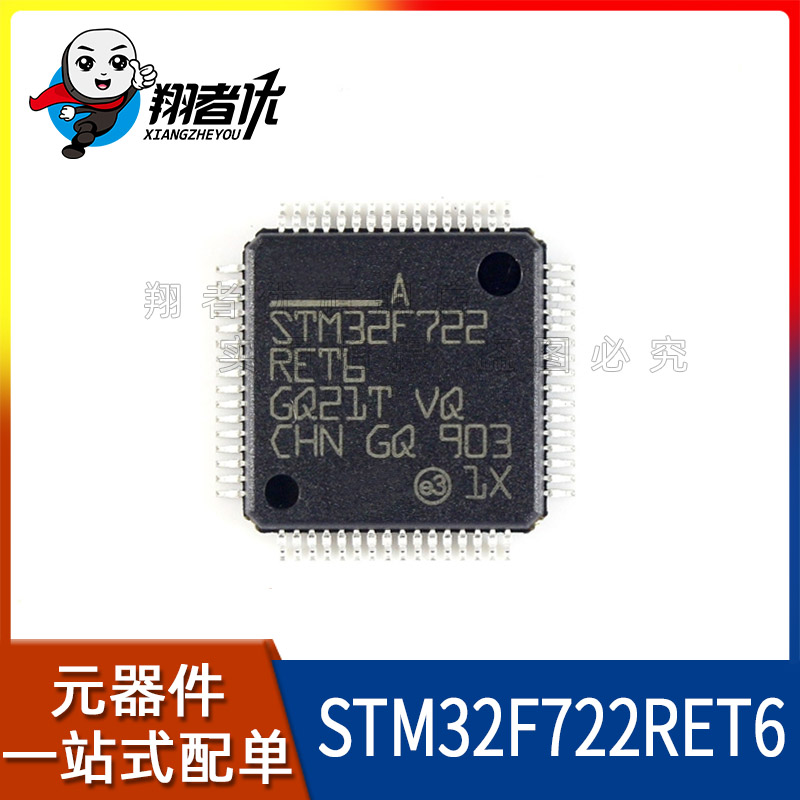 翔者优全新原装 STM32F722RET6 LQFP64 32位微控制器单片机