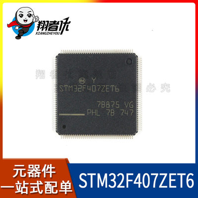 翔者优 全新原装 STM32F407ZET6 LQFP144 32位单核单片机