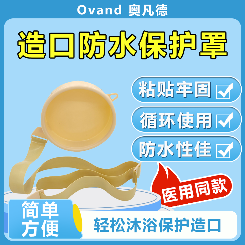奥凡德造口洗澡防水罩洗澡神器