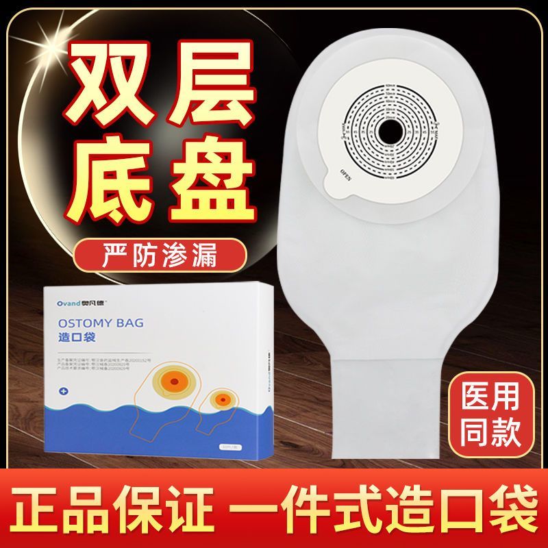 奥凡德医用一次性肠造口袋一件式直肠癌改道造瘘大便护理袋