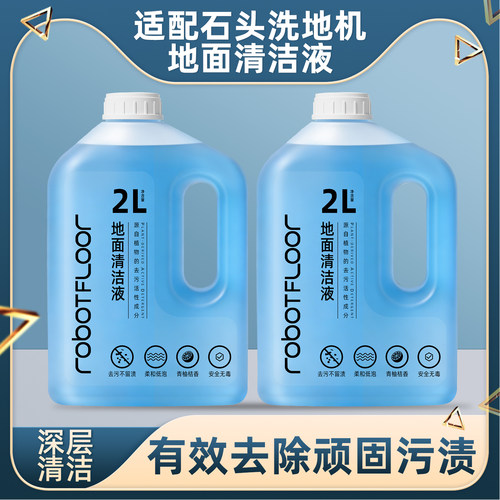 适用石头洗地机清洁液