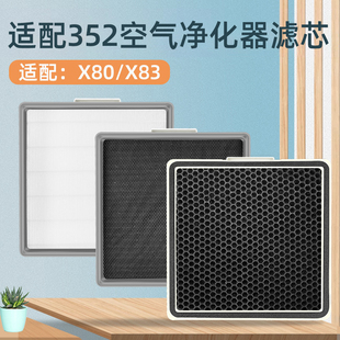 适配352空气净化器滤芯X80/X83过滤网配件X80CPLUS活性炭HEPA滤芯