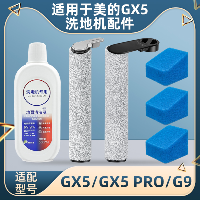适配美的洗地机GX5配件滚刷滤棉