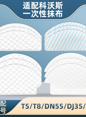 适配科沃斯扫地机器人配件一次性抹布N8/T8/T5/DJ35/DN55免洗强拖