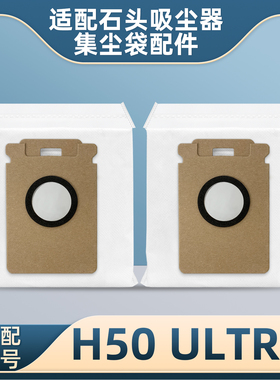 适用石头吸尘器H50 ULTRA配件集灰尘袋垃圾袋净味加厚一次性耗材