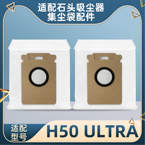 适用石头吸尘器H50 ULTRA配件集灰尘袋垃圾袋净味加厚一次性耗材