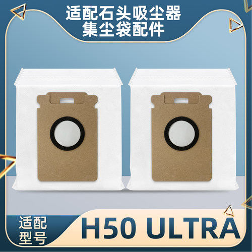 适用石头H50ULTRA吸尘器集尘袋