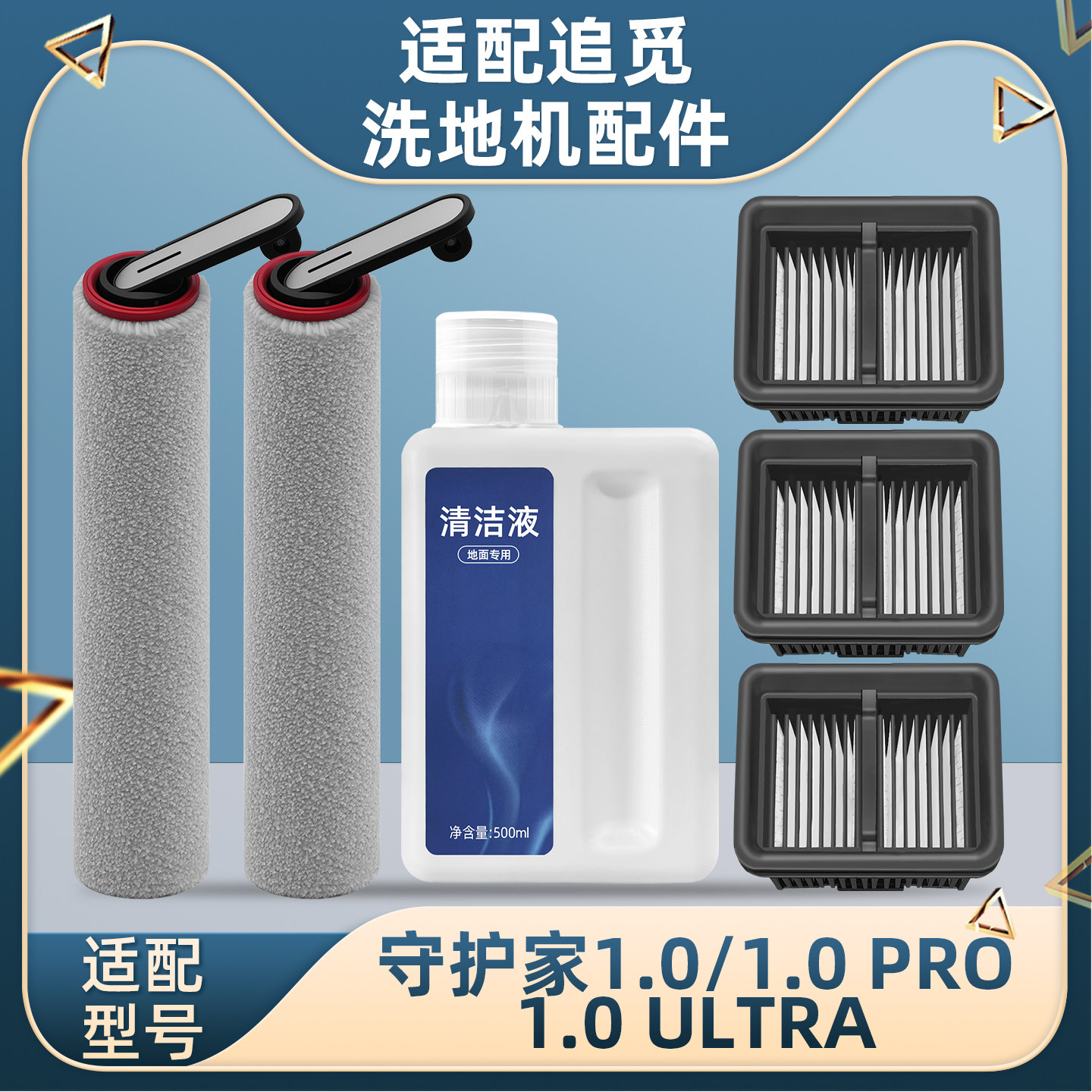 适配追觅守护家1.0 PRO洗地机配件ULTRA滚筒滚刷过滤网芯清洁液剂,生活电器,洗地机配件/耗材,淘宝优惠券,粉丝福利购,淘宝优惠卷