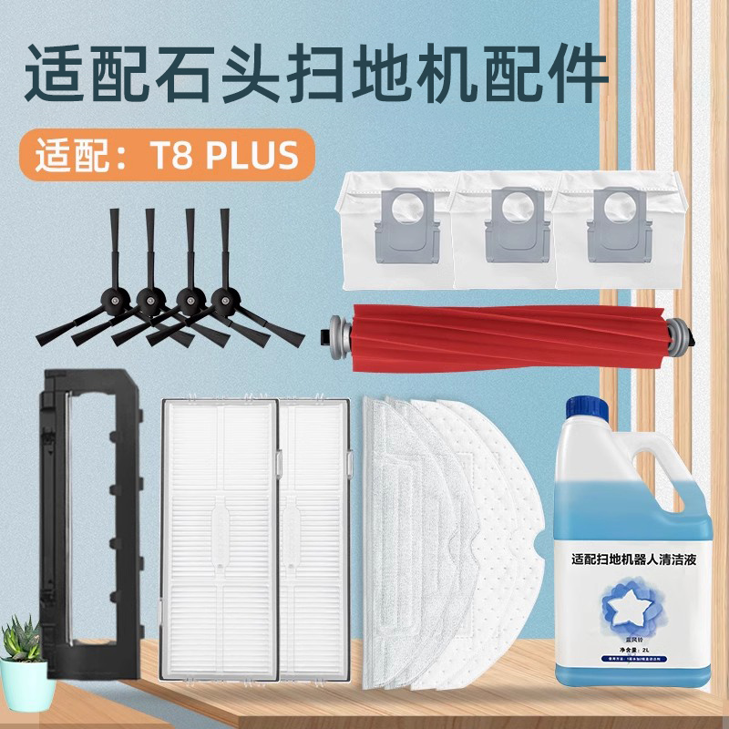 现酷适配石头扫地机配件