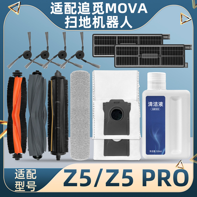 适配追觅MOVA扫地机器人Z5配件