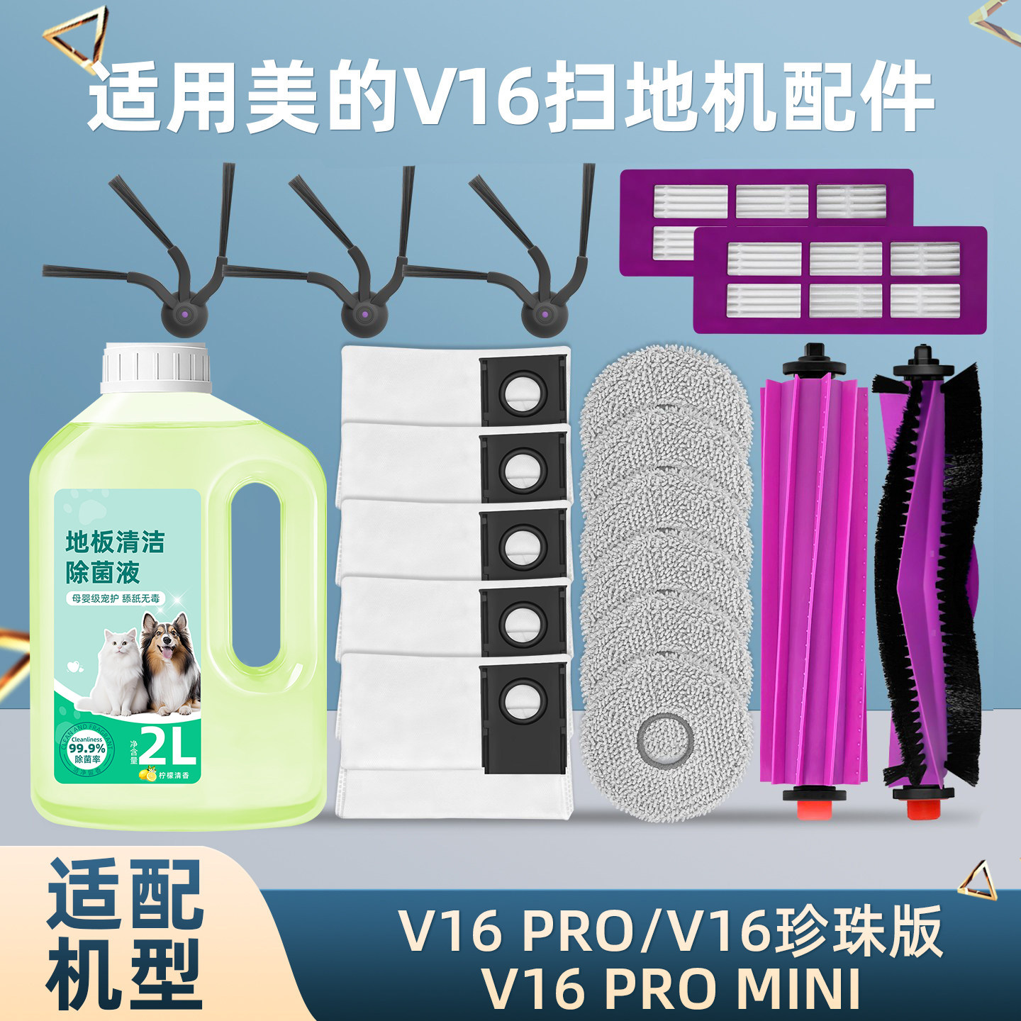 美.的V16PRO扫地机器人配件图片