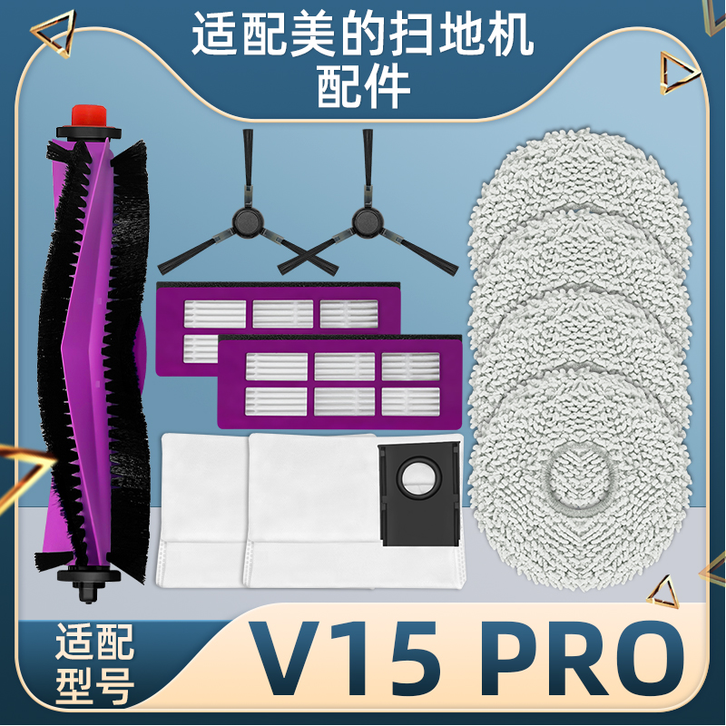 适配美的扫地机器人V15Pro耗材