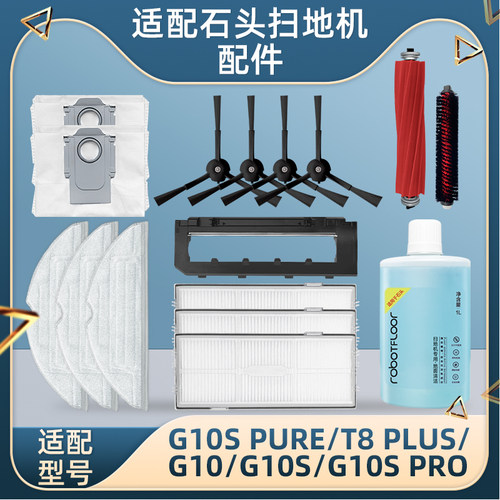 适配石头G10/S扫地机器人配件PRO滚刷边刷滤网震动抹布清洁液尘袋