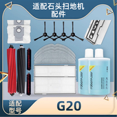 适配石头扫地机器人配件G20清洁液拖布集尘袋主滚刷边刷滤网耗材