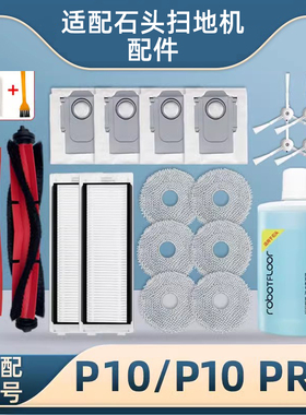 配石头扫地机器人P10配件P10 PRO/S滚边刷滤网拖布尘袋清洁液耗材