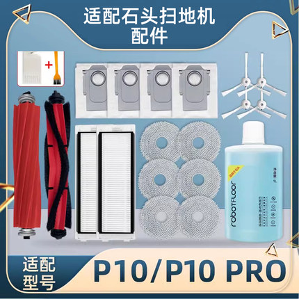 配石头扫地机器人P10配件P10 PRO/S滚边刷滤网拖布尘袋清洁液耗材