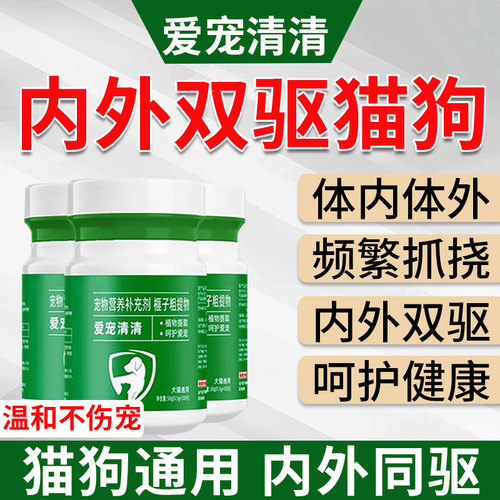 爱宠清清猫狗驱虫片用体内外一体