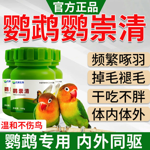 官方正品鹦鹉鹦崇清驱螨虫专用驱