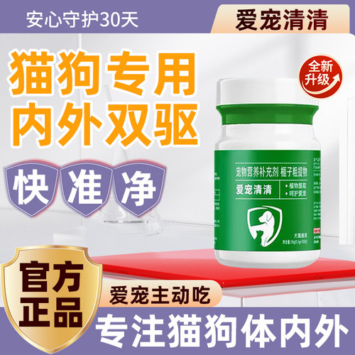 爱宠清清驱虫片猫狗体内外二合一