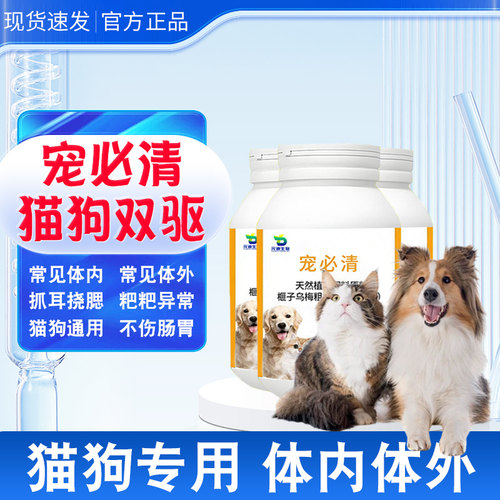 宠必清猫咪狗驱片虫螨虫跳蚤蛔虫