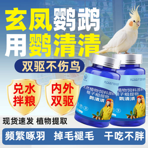 鹦清清玄凤鹦鹉专用驱螨虫鸟类幼