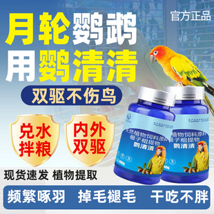 鹦清清月轮鹦鹉驱螨虫专用红领绿鹦鹉体内外双驱成年幼鸟类通用型