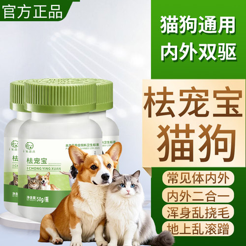 i宠盈选祛㭕宠宝驱片虫宠物猫狗