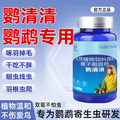 鹦清清鹦鹉驱体虫鸟专用内外啄羽