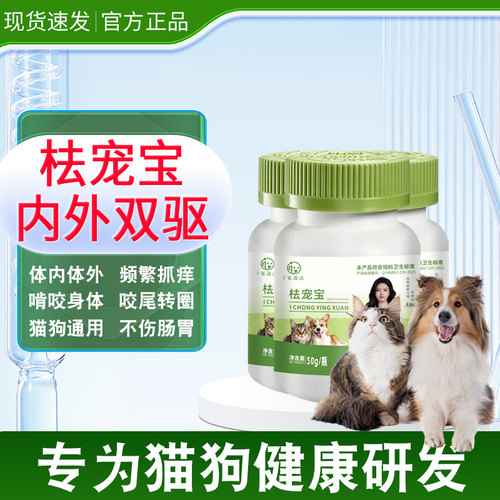 i宠盈选宠物猫狗㭕祛宠宝驱虫片