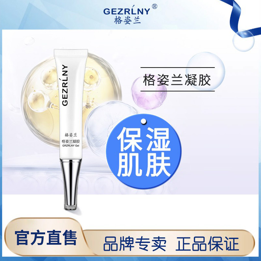 格姿兰凝胶15g调节肌肤水油平衡补水保湿