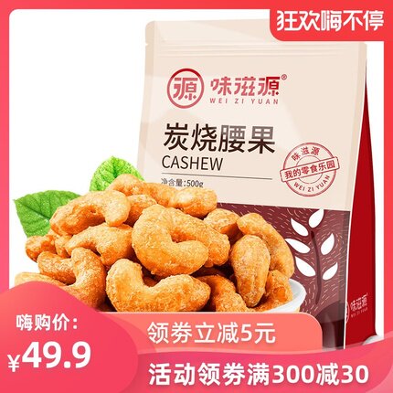 味滋源炭烧腰果500g/袋 坚果干果仁休闲零食干货小吃零食品批发