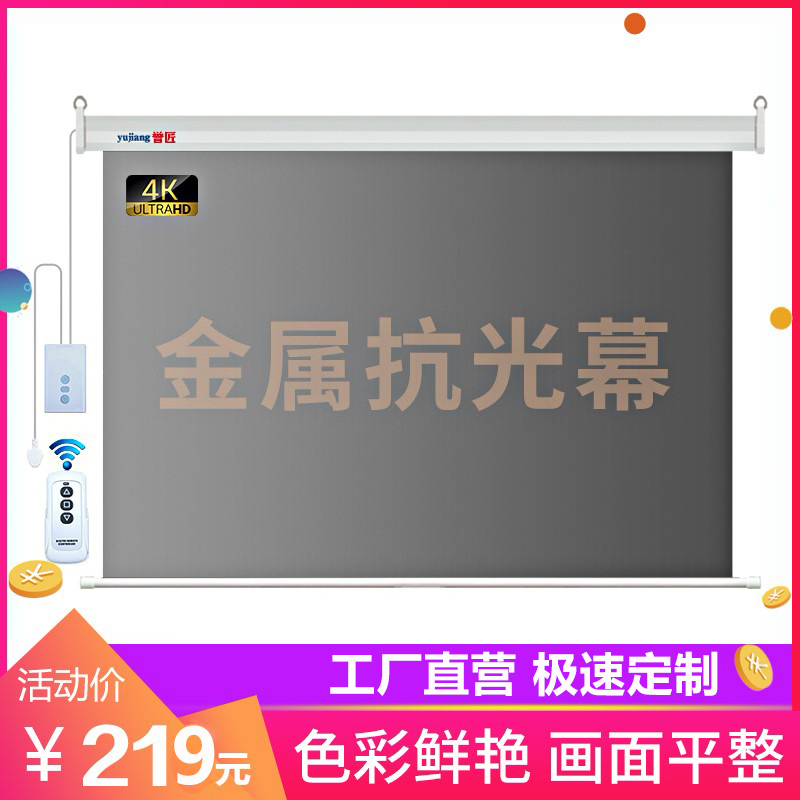 誉匠电动幕布投影家用遥控升降100寸150寸金属投影仪高清抗光幕布