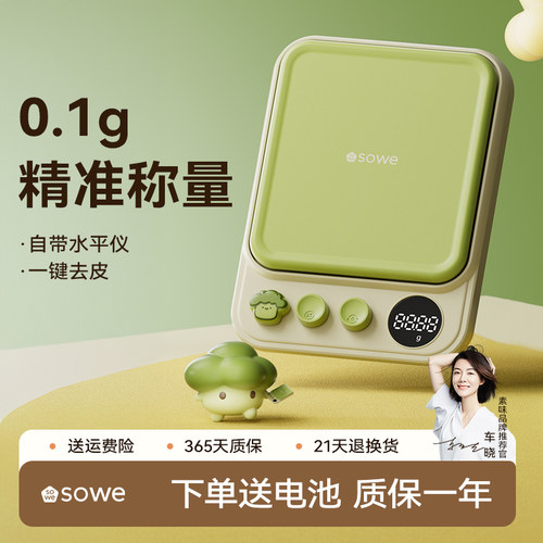sowe2025新款电子秤精准家用烘焙料理秤小型高精度秤高精准度秤重