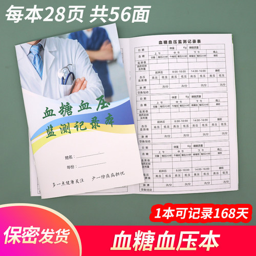 保密家用血糖血压记录本自我监测日记测量便携三高人群高血压糖尿病患者检测健康数据记录表孕妇饮食日常管理